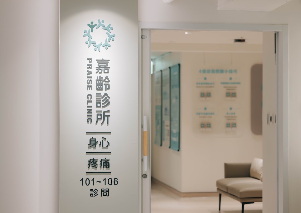 嘉齡診所 診所實景照