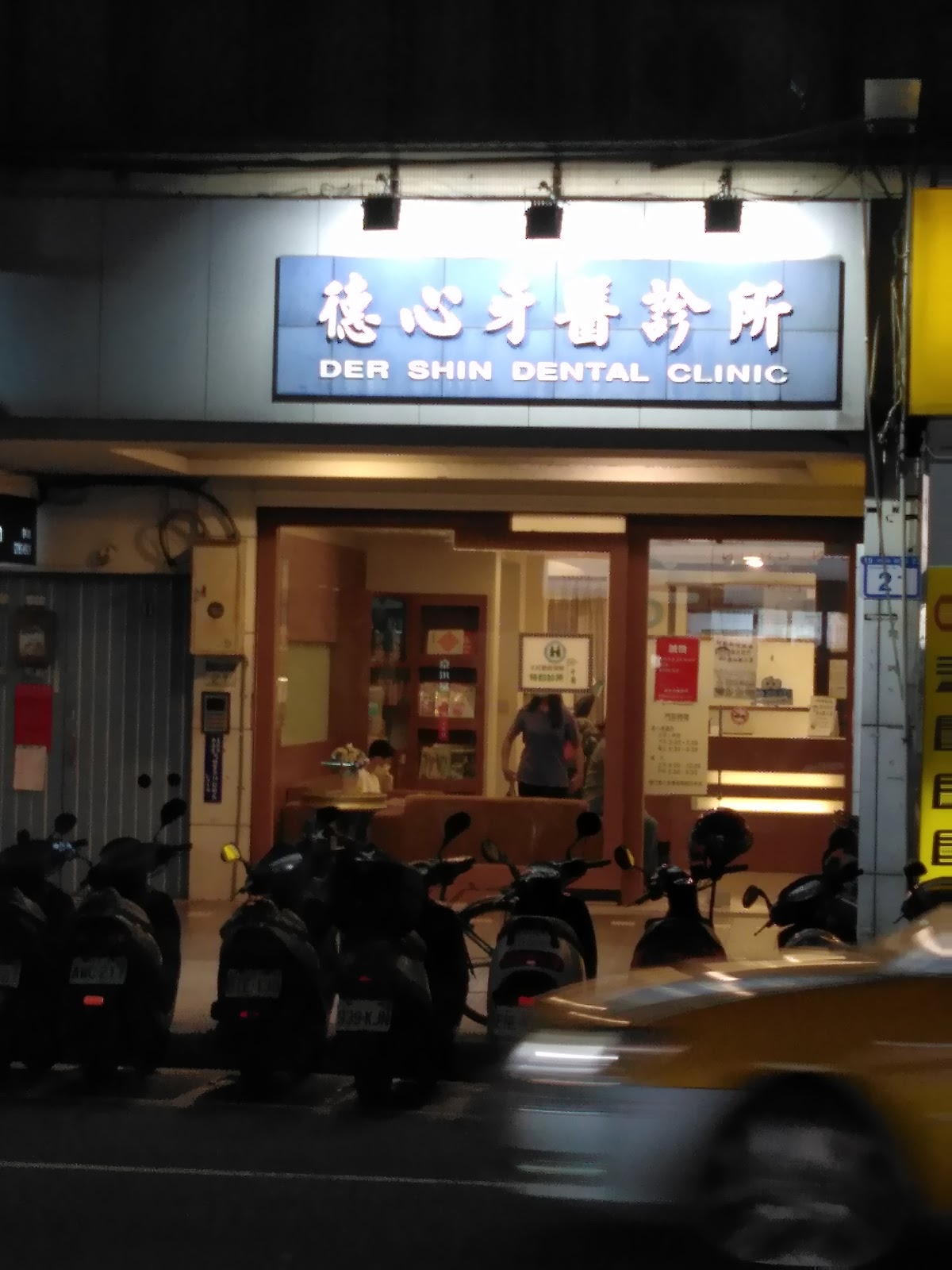 德心牙醫診所 診所實景照