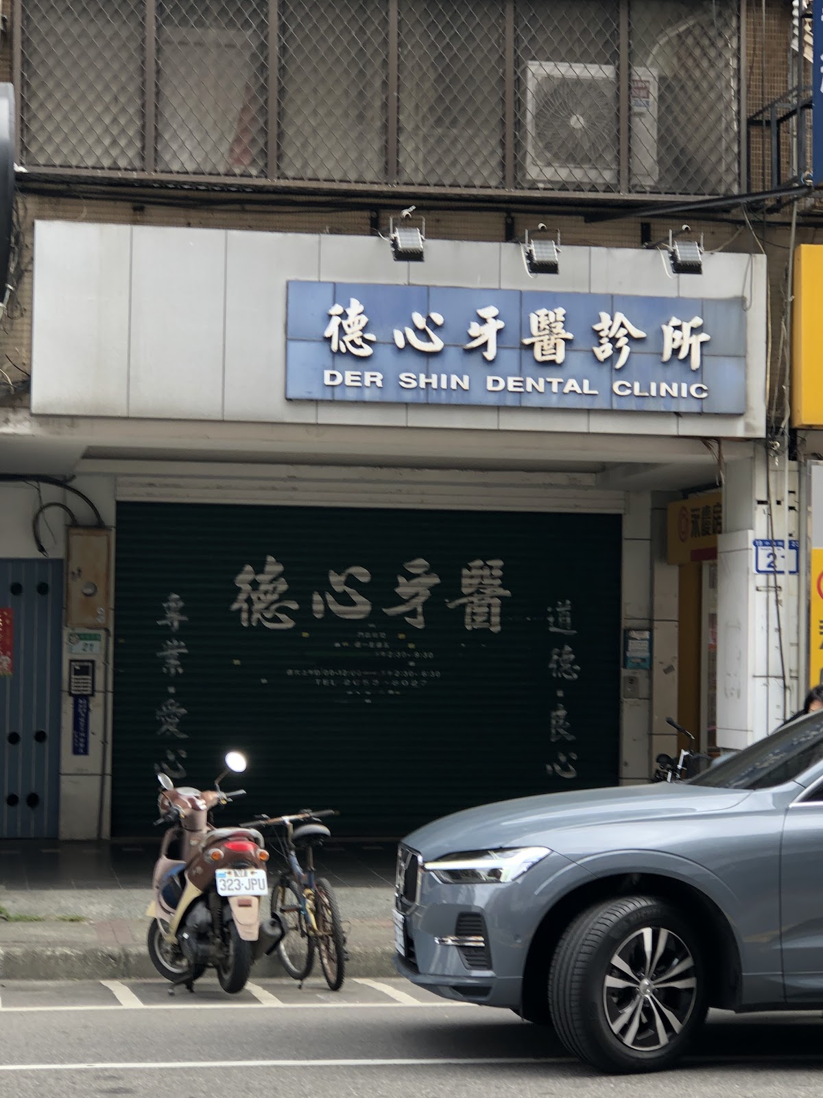 德心牙醫診所 診所實景照
