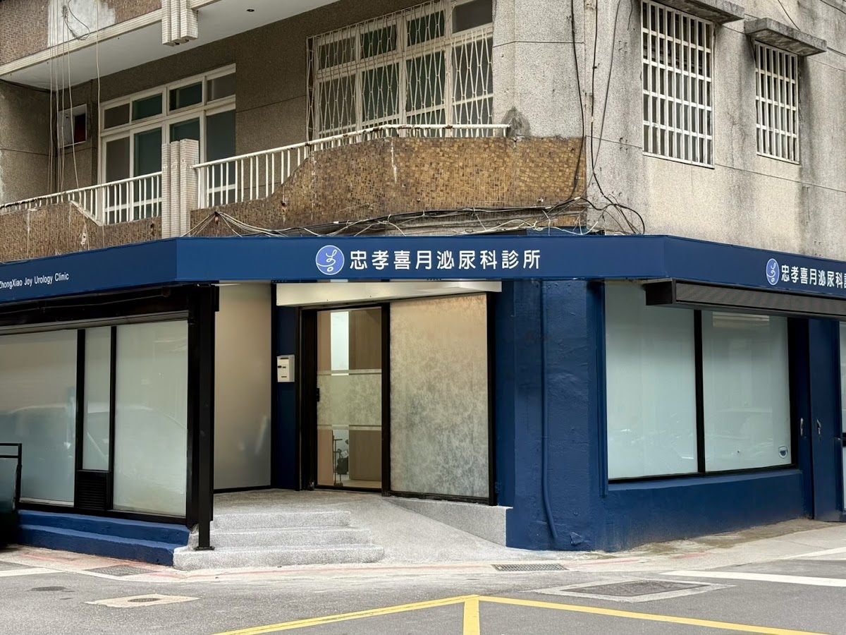 忠孝喜月泌尿科診所 診所實景照