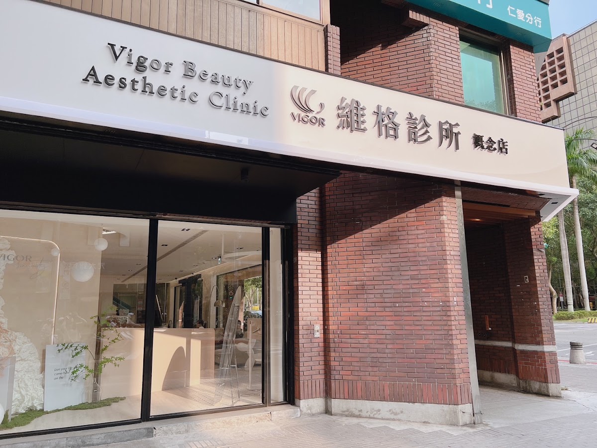 維格診所 診所實景照