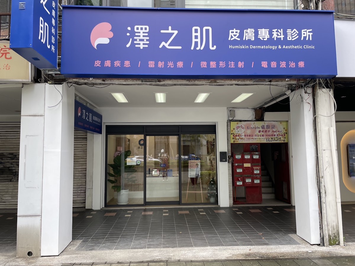 澤之肌皮膚專科診所 診所實景照