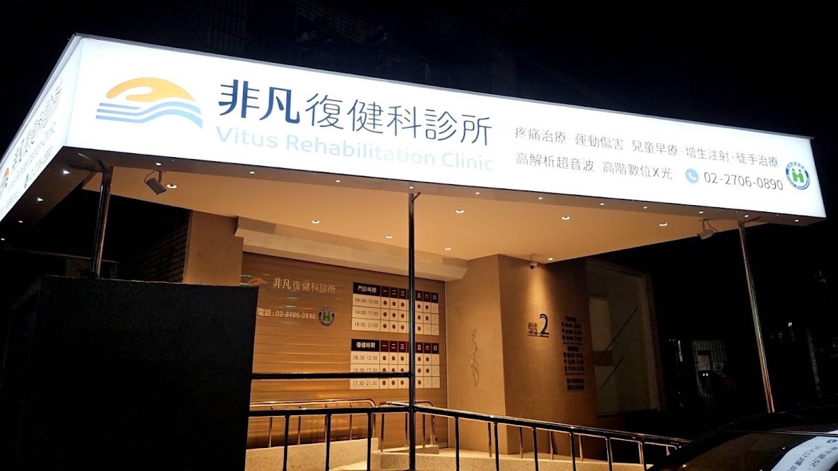 非凡復健科診所 診所實景照
