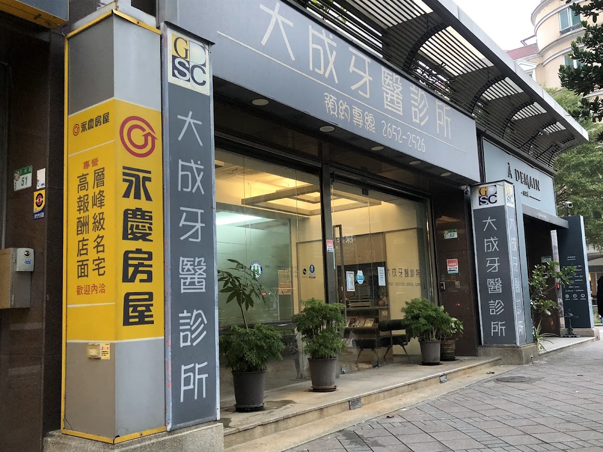 大成牙醫診所 診所實景照