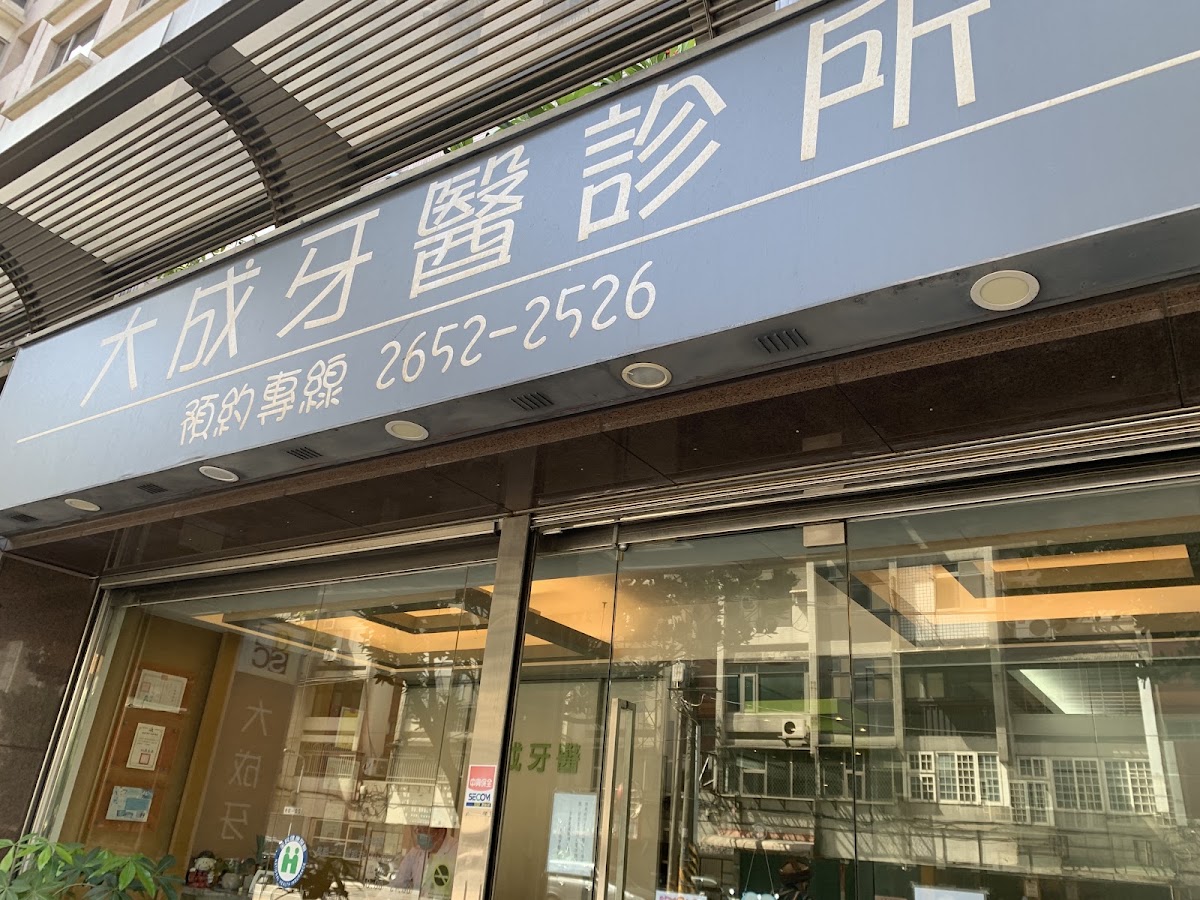 大成牙醫診所 診所實景照