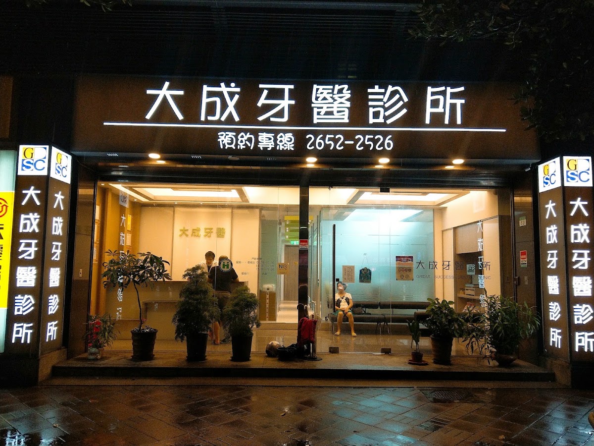 大成牙醫診所 診所實景照