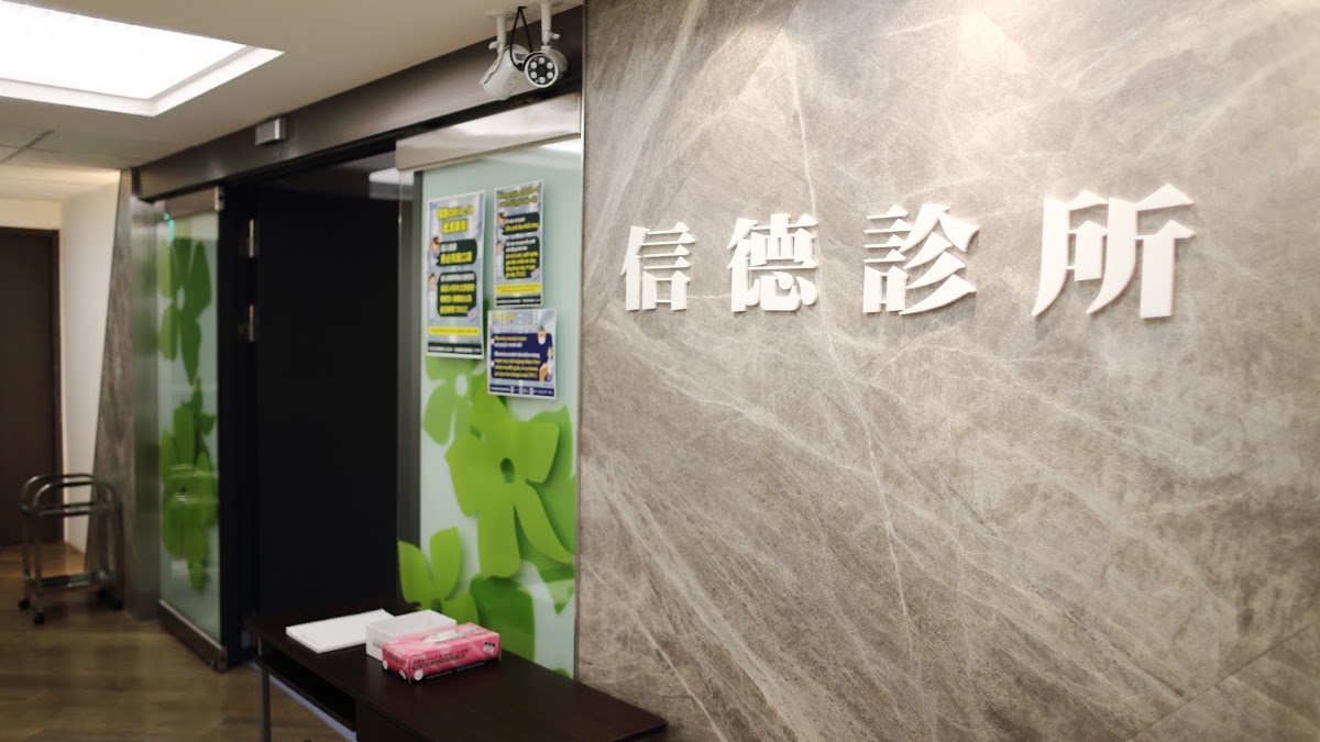 信德診所 診所實景照