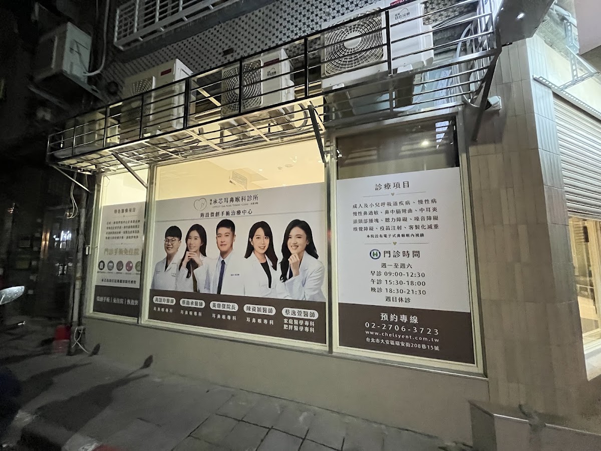 瑞安承芯耳鼻喉科診所 診所實景照