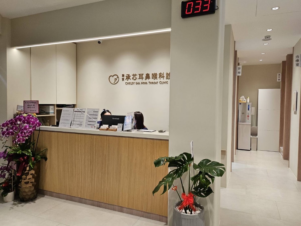 瑞安承芯耳鼻喉科診所 診所實景照