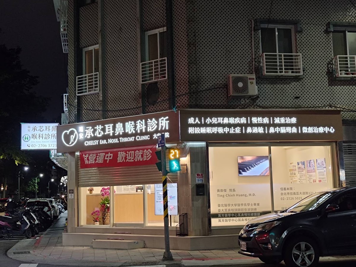 瑞安承芯耳鼻喉科診所 診所實景照