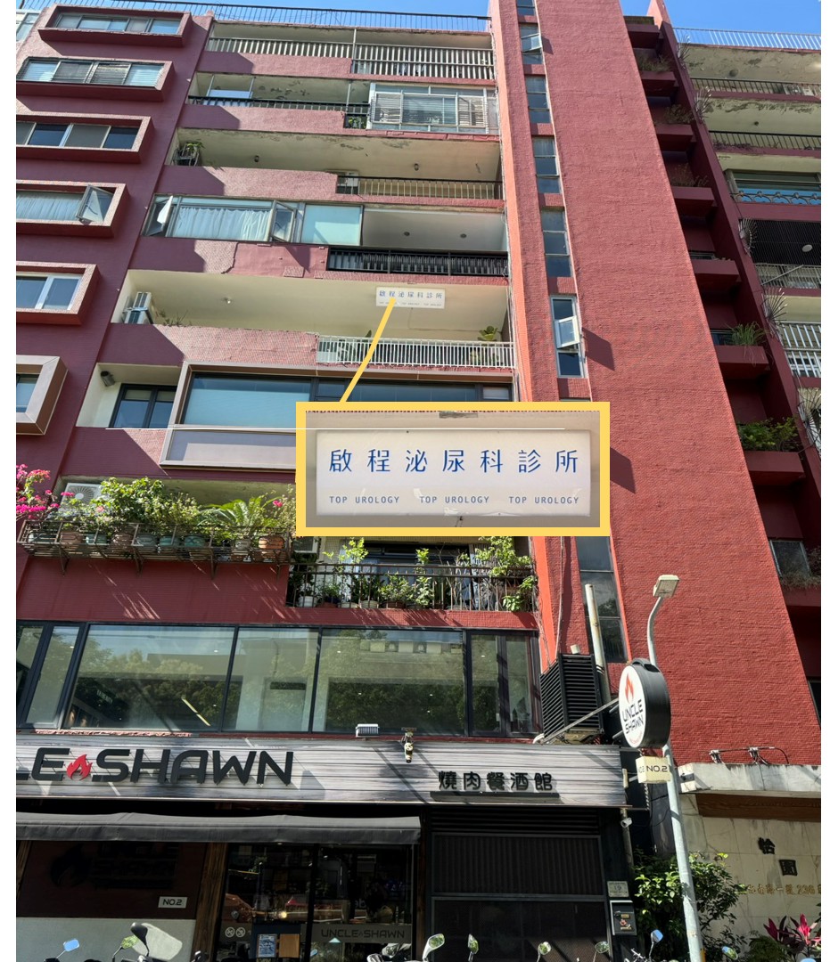 啟程泌尿科診所 診所實景照