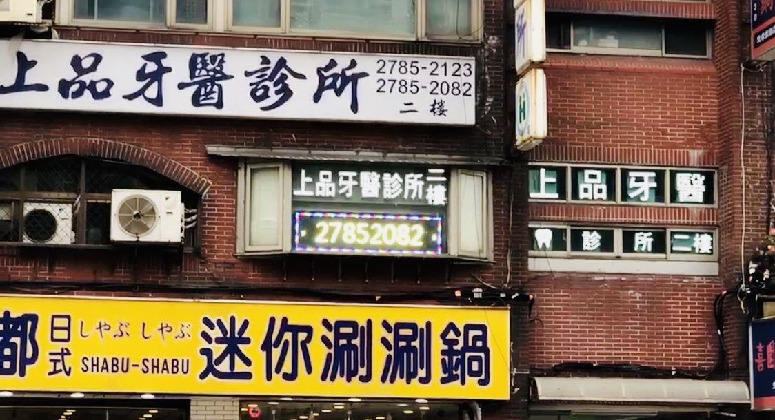上品牙醫診所 診所實景照