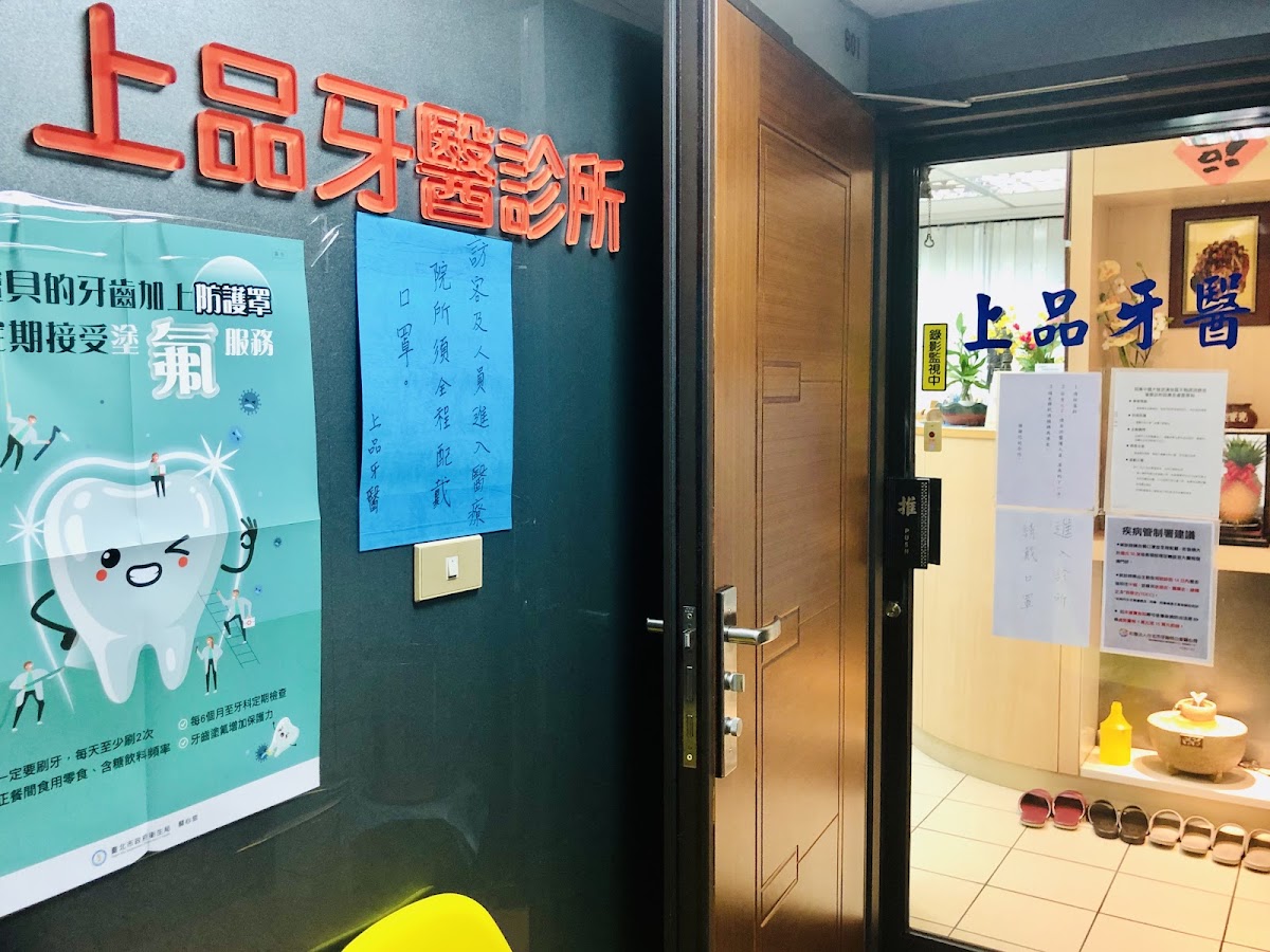 上品牙醫診所 診所實景照