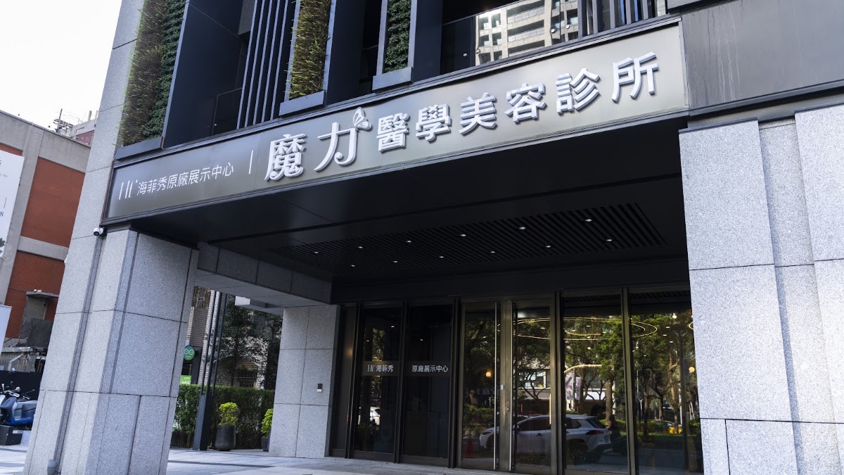 魔力醫學美容診所 診所實景照