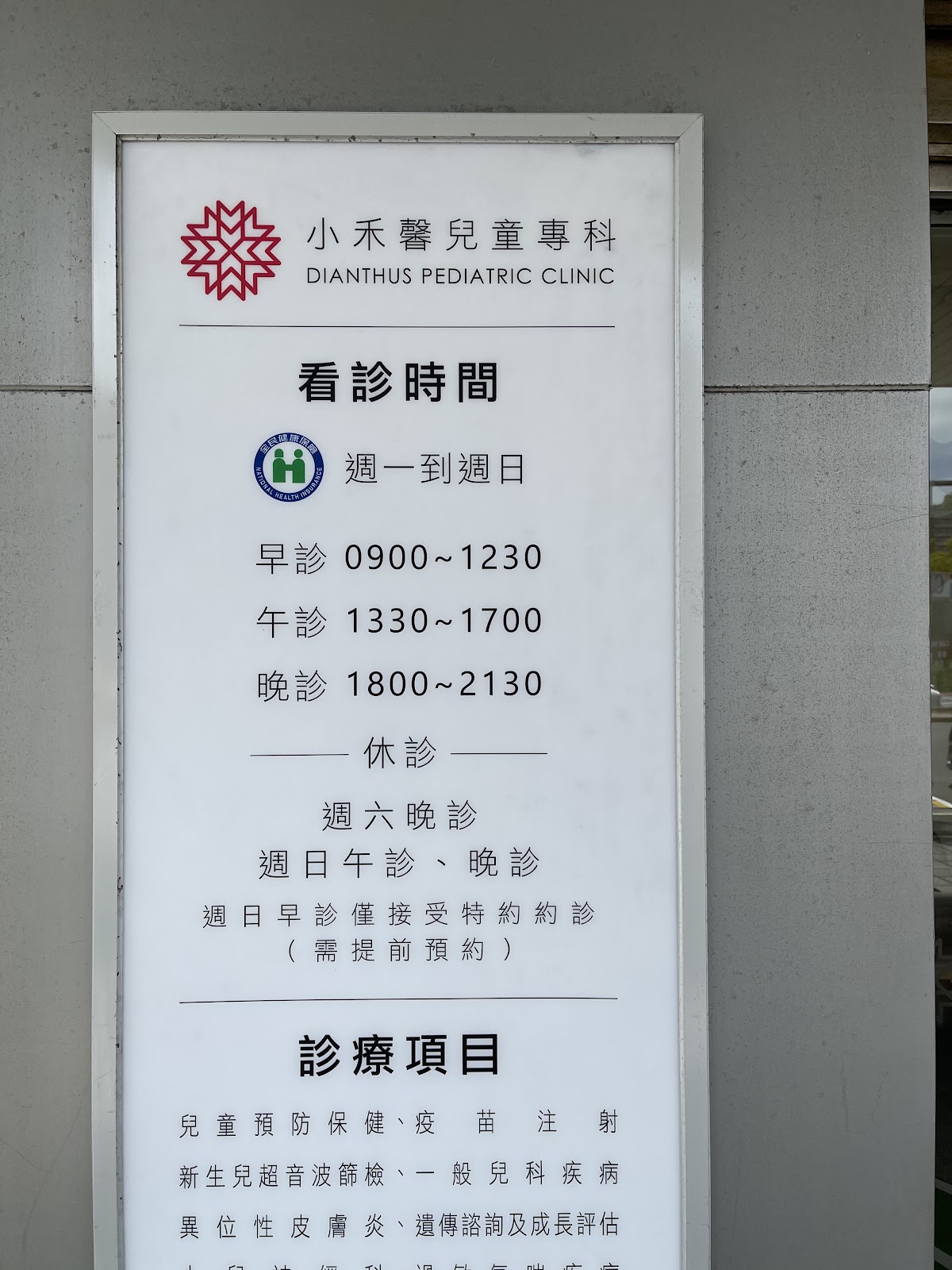 小禾馨小兒專科診所 診所實景照