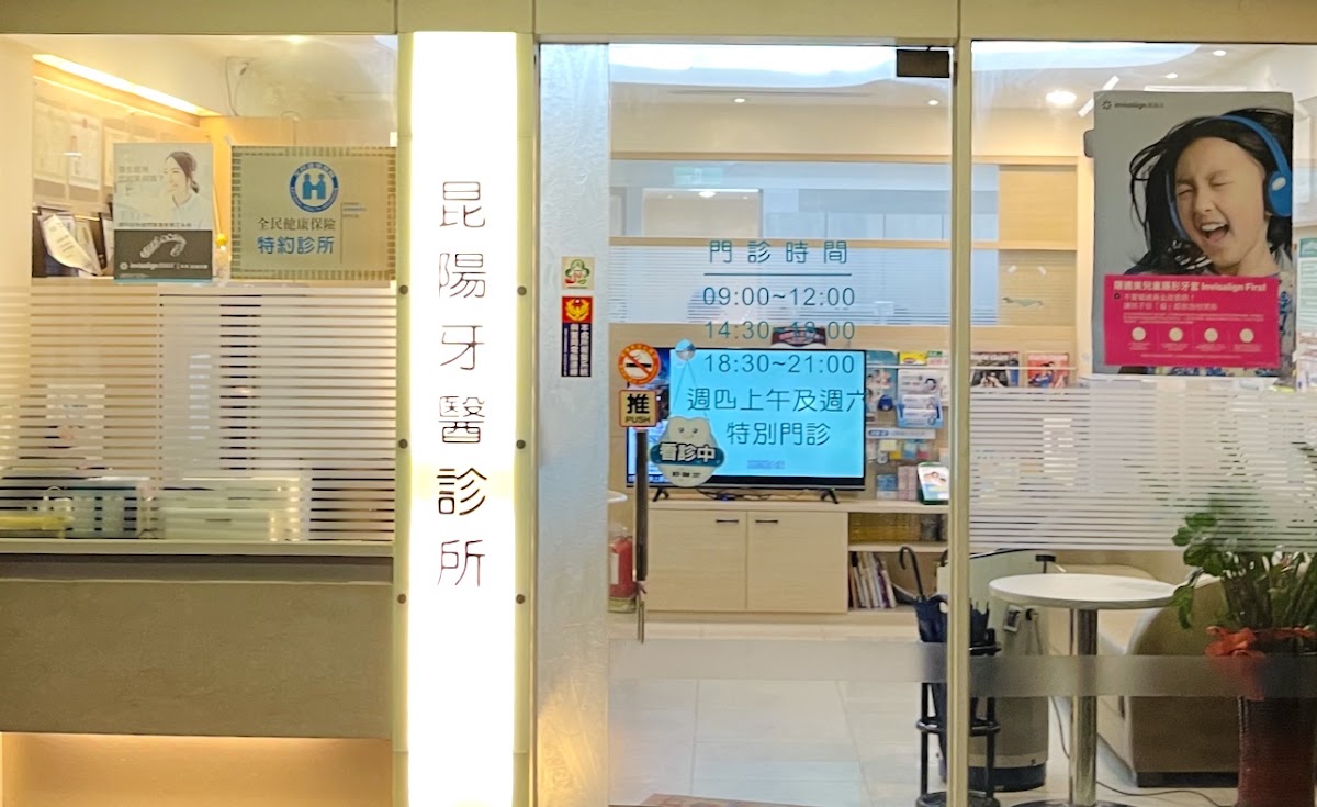 昆陽牙醫診所 診所實景照