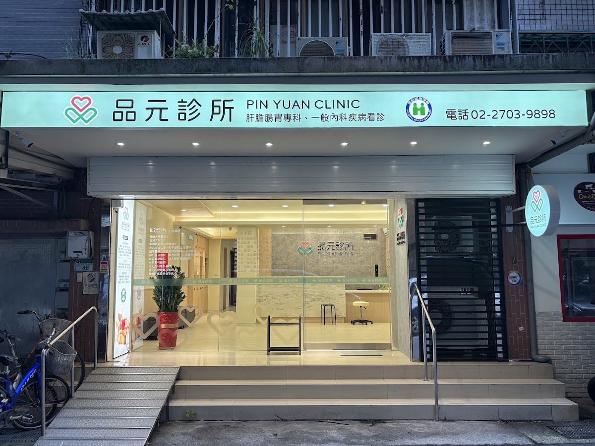 品元診所 診所實景照