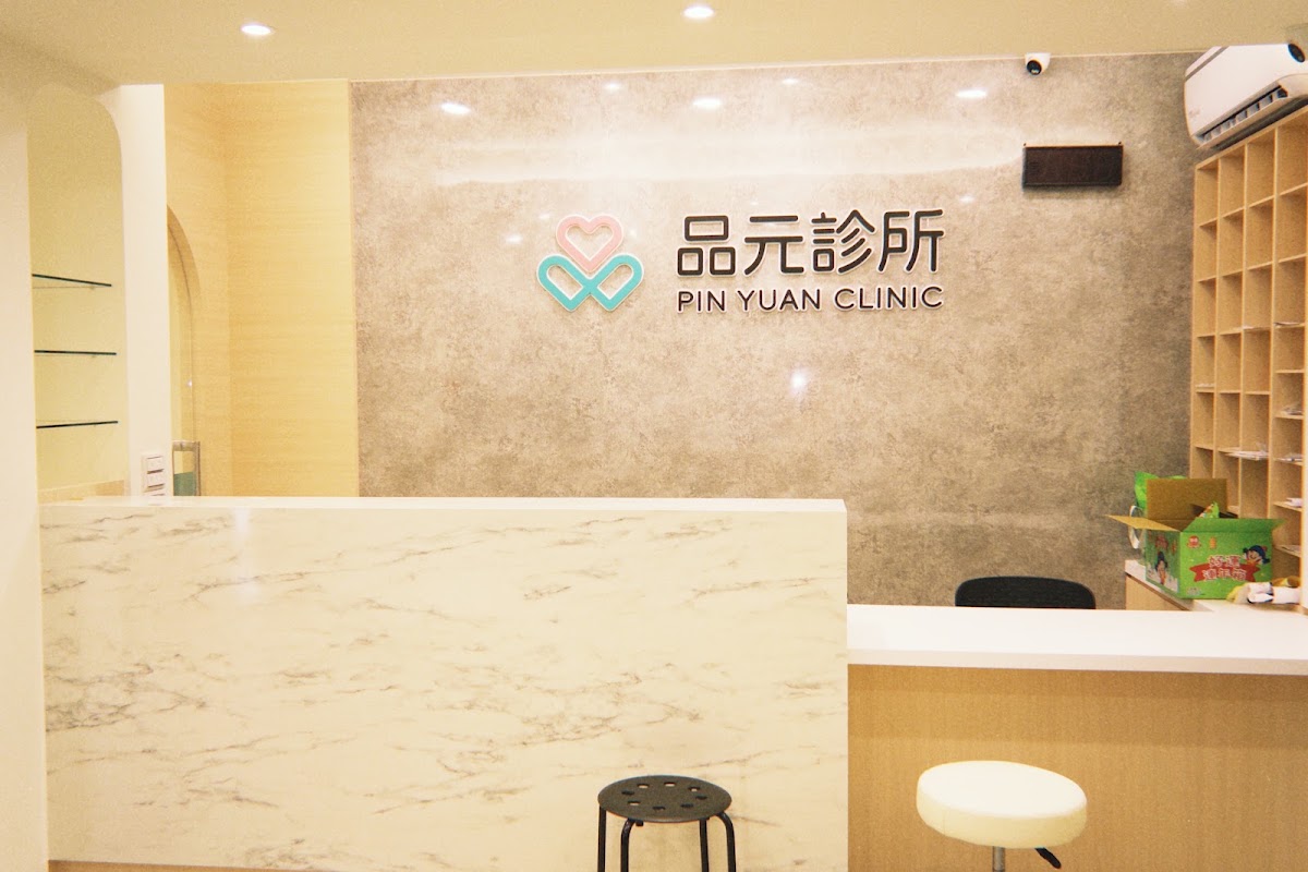 品元診所 診所實景照
