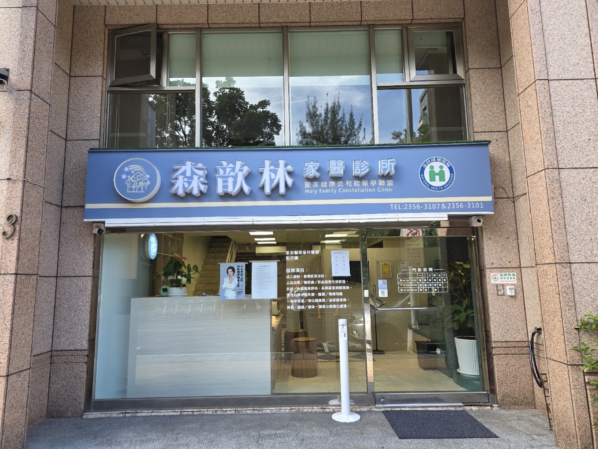 森歆林家醫診所 診所實景照