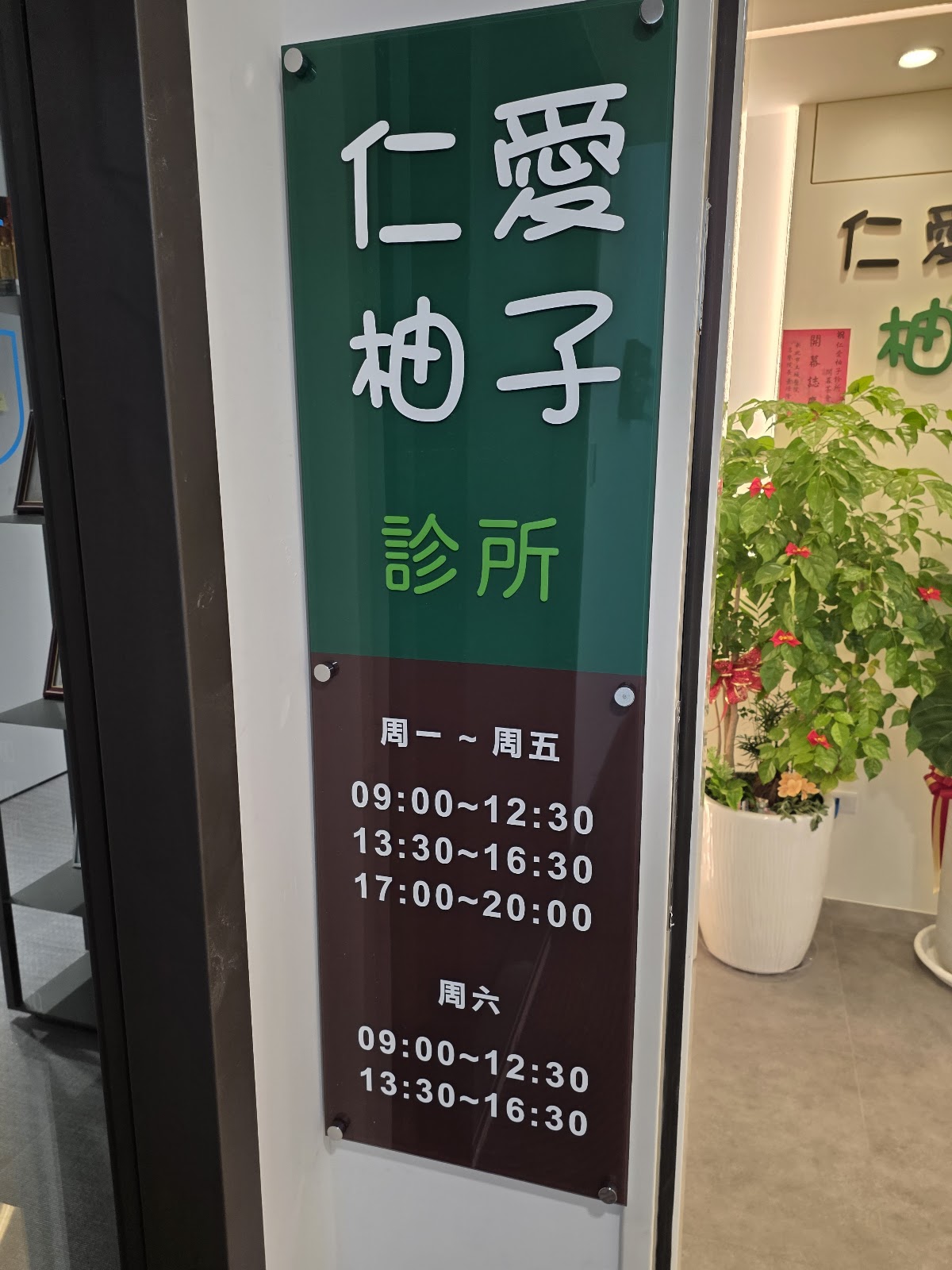仁愛柚子診所 診所實景照