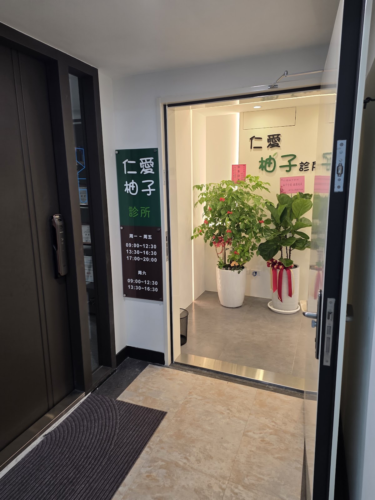 仁愛柚子診所 診所實景照