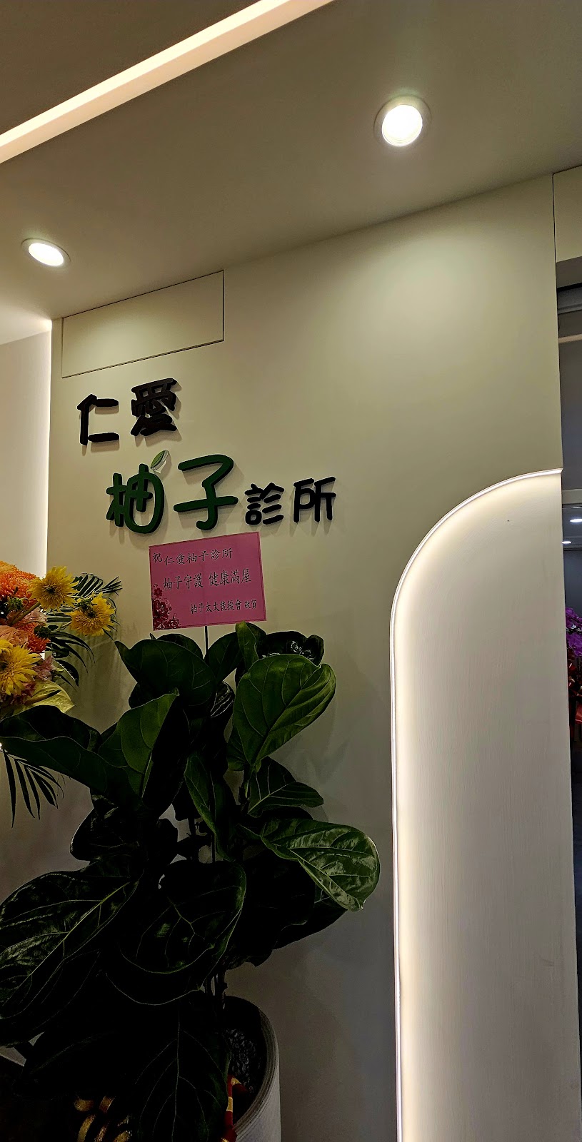 仁愛柚子診所 診所實景照