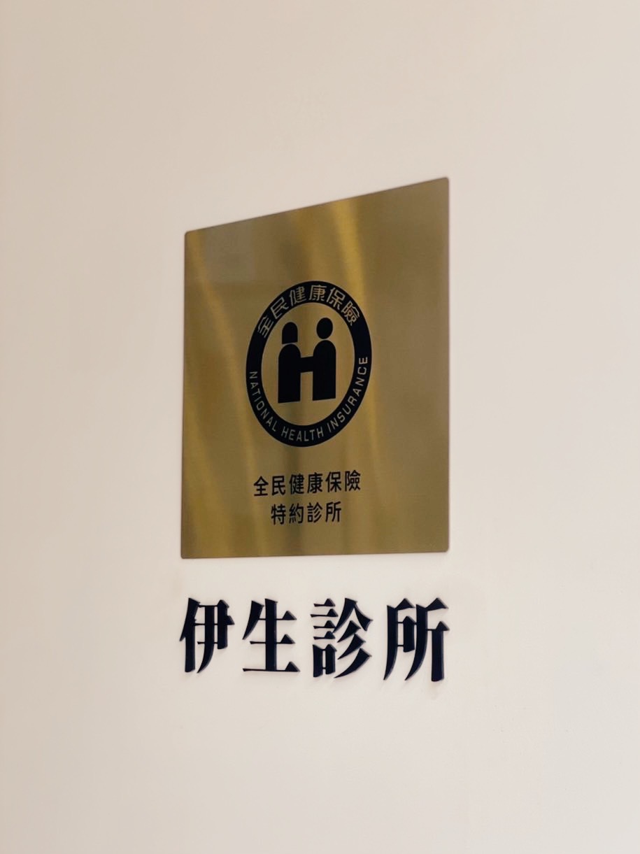 伊生診所 診所實景照