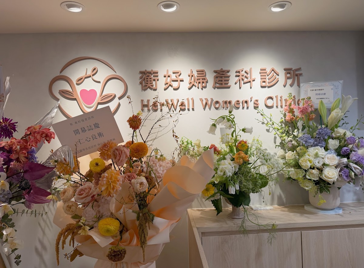 蘅好婦產科診所 診所實景照