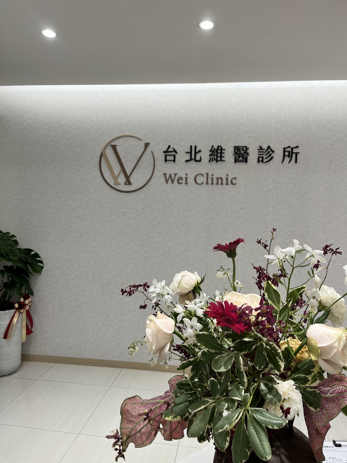 台北維醫診所 診所實景照