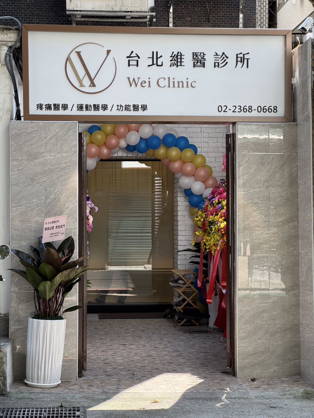 台北維醫診所 診所實景照