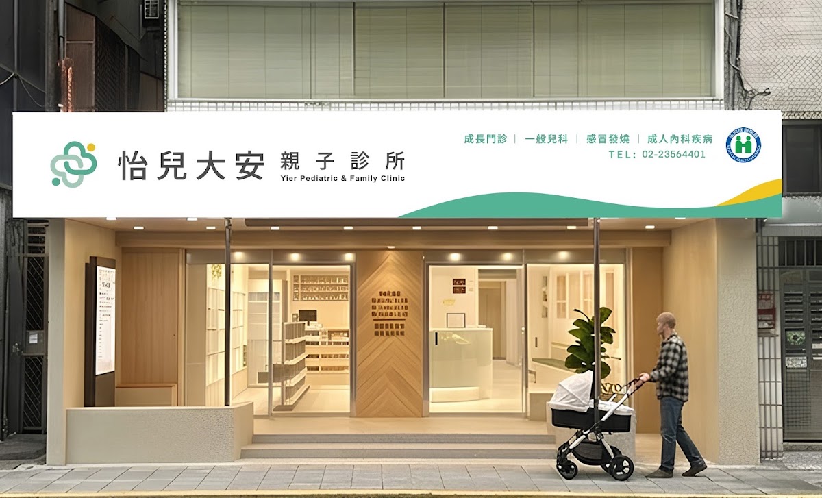 怡兒大安親子診所 診所實景照