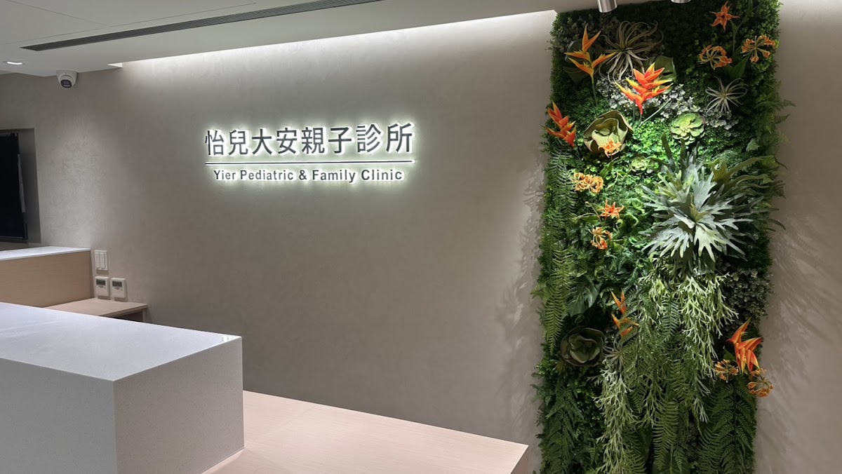 怡兒大安親子診所 診所實景照