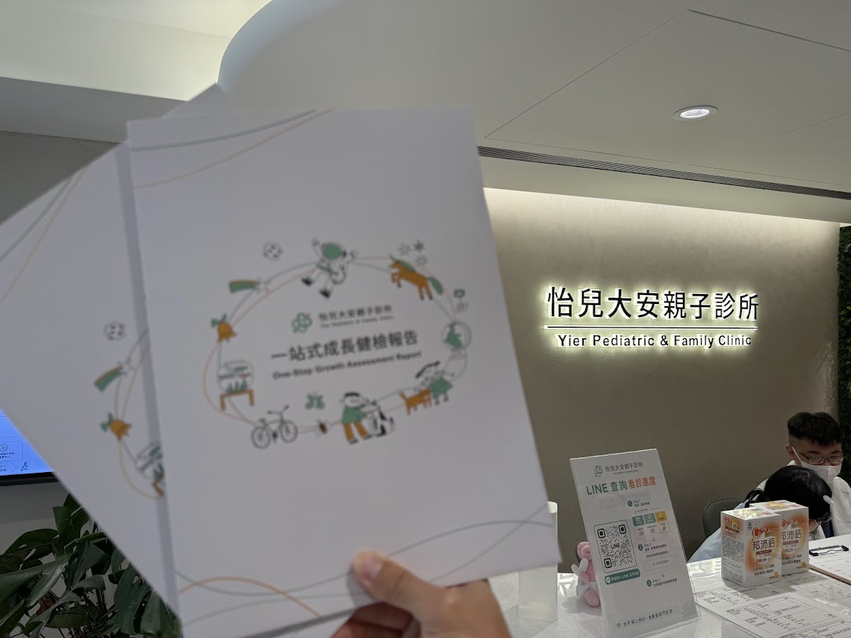 怡兒大安親子診所 診所實景照