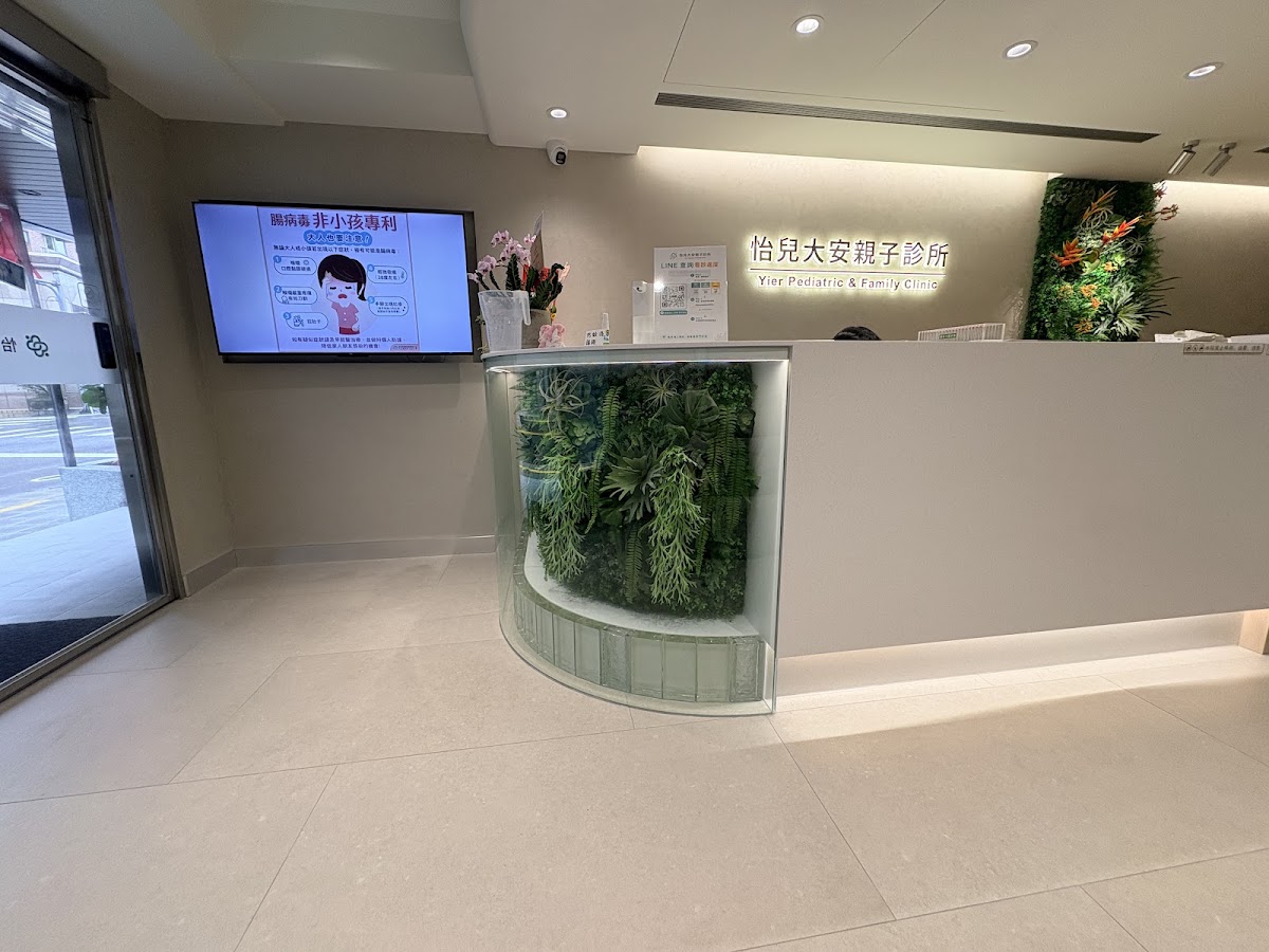 怡兒大安親子診所 診所實景照