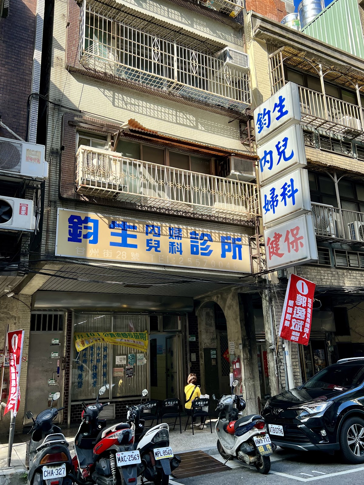 鈞生診所 診所實景照