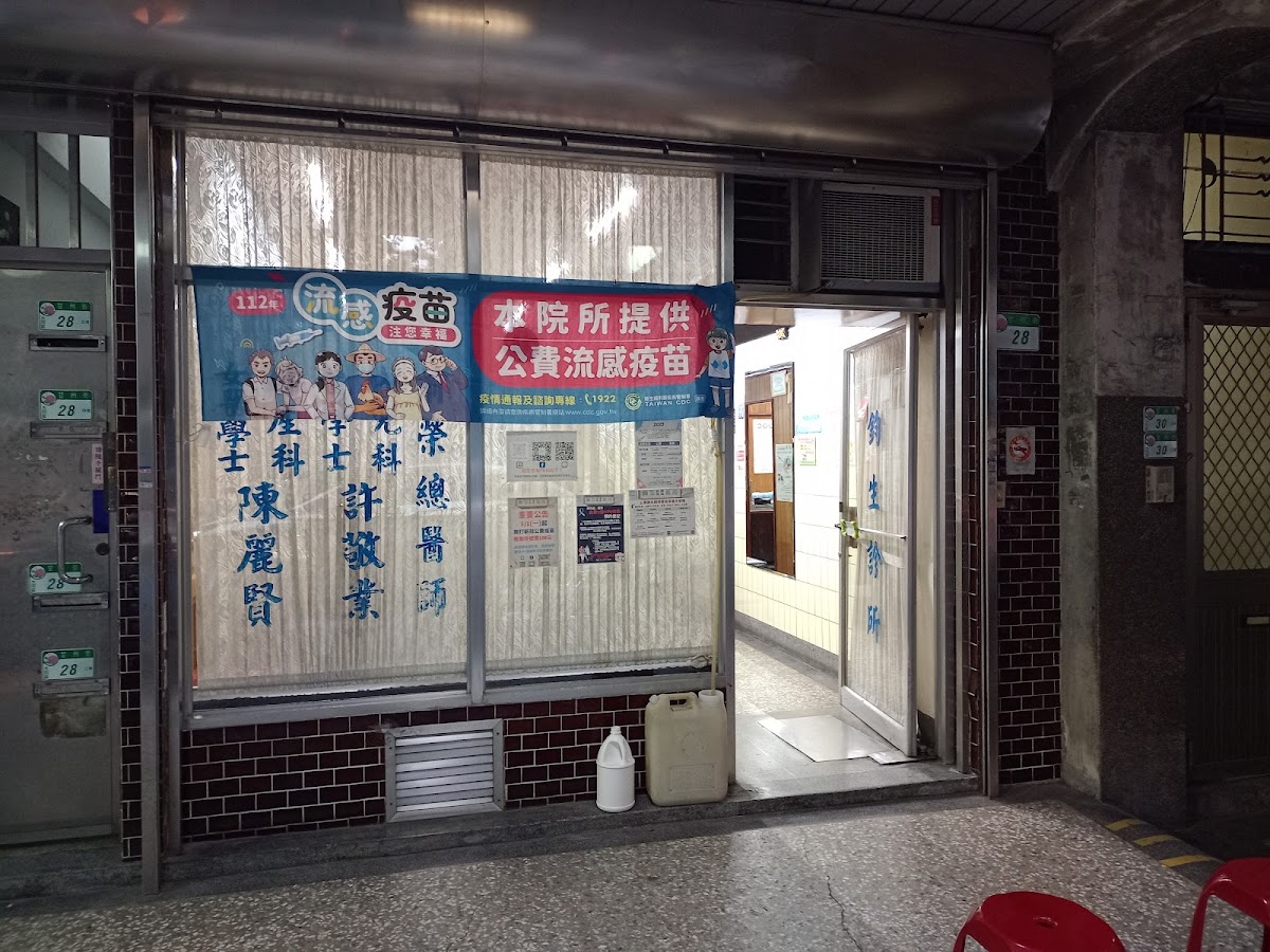 鈞生診所 診所實景照