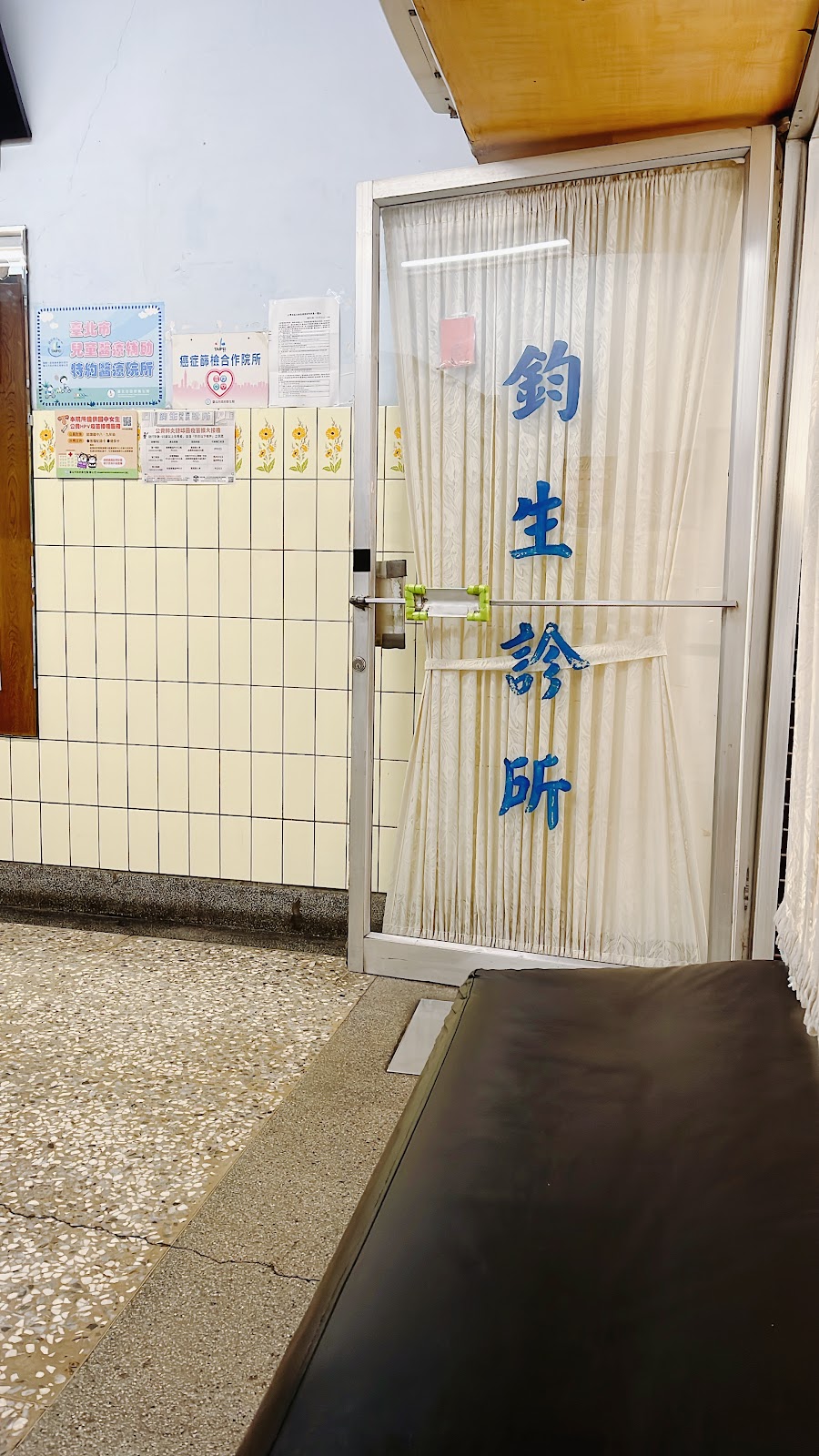 鈞生診所 診所實景照