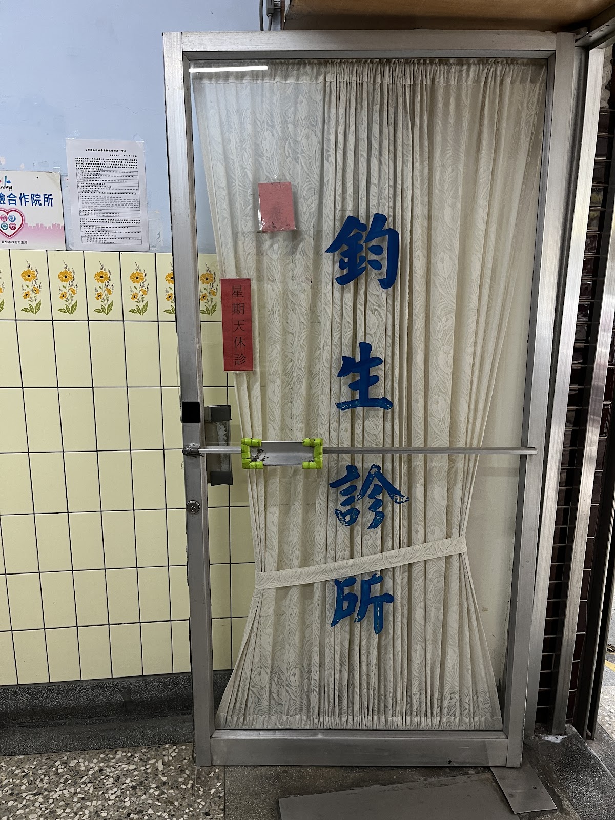 鈞生診所 診所實景照
