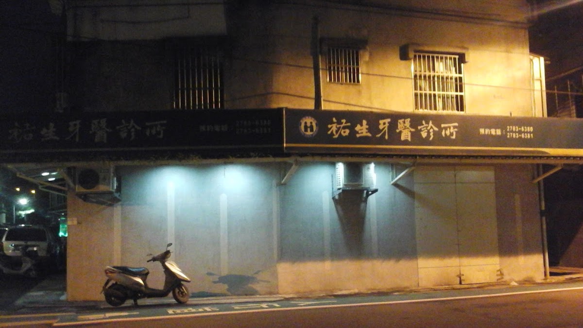 祐生牙醫診所 診所實景照