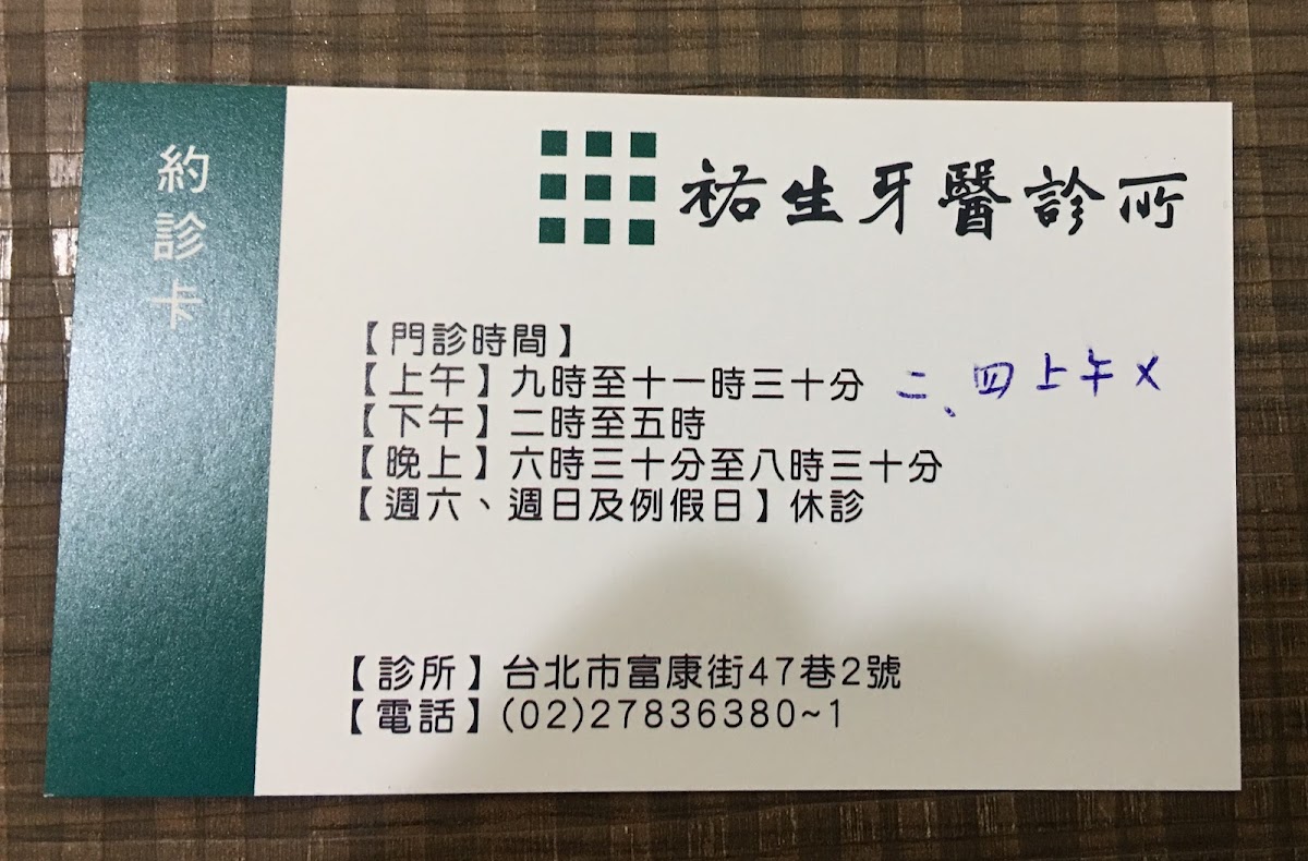 祐生牙醫診所 診所實景照