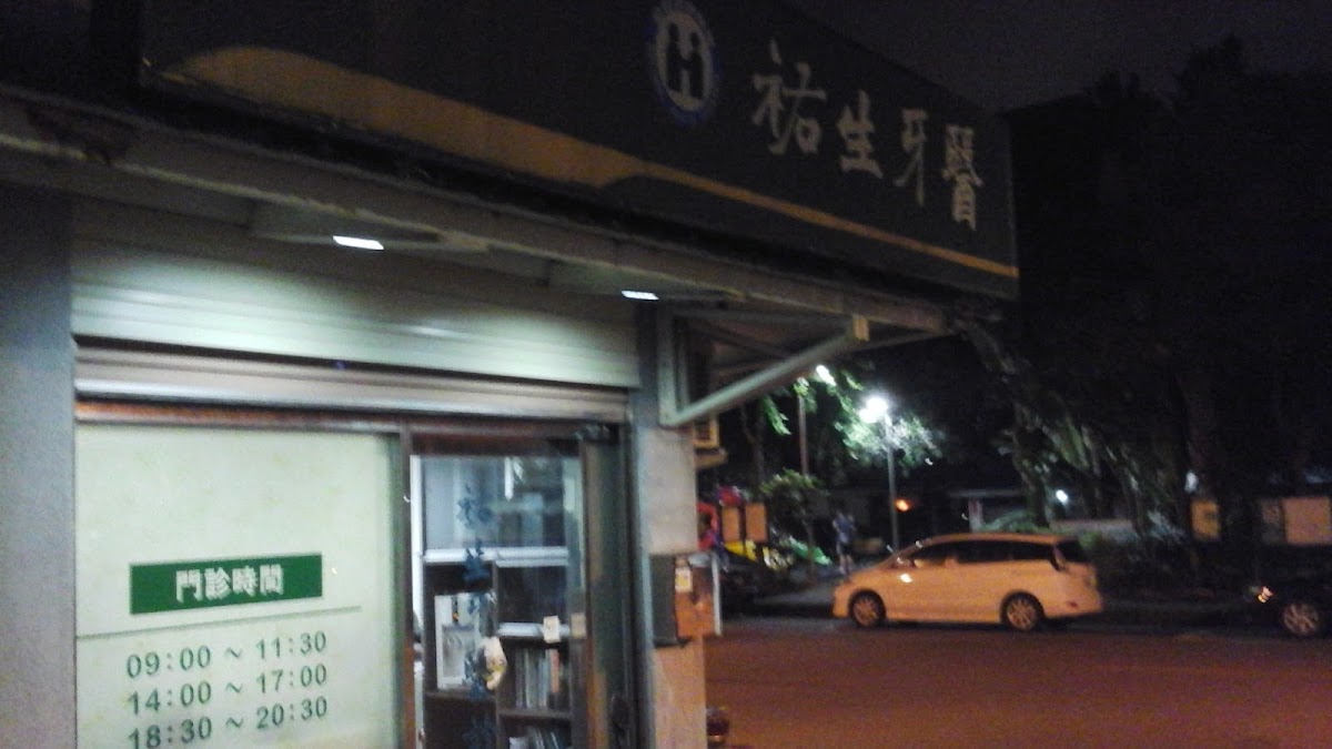 祐生牙醫診所 診所實景照