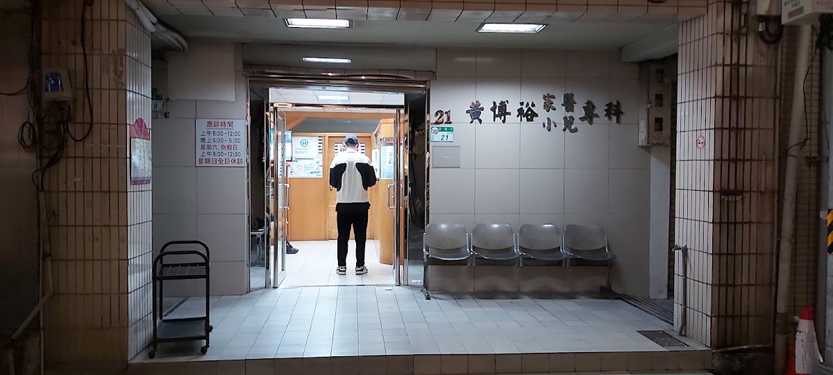 黃博裕小兒科診所 診所實景照