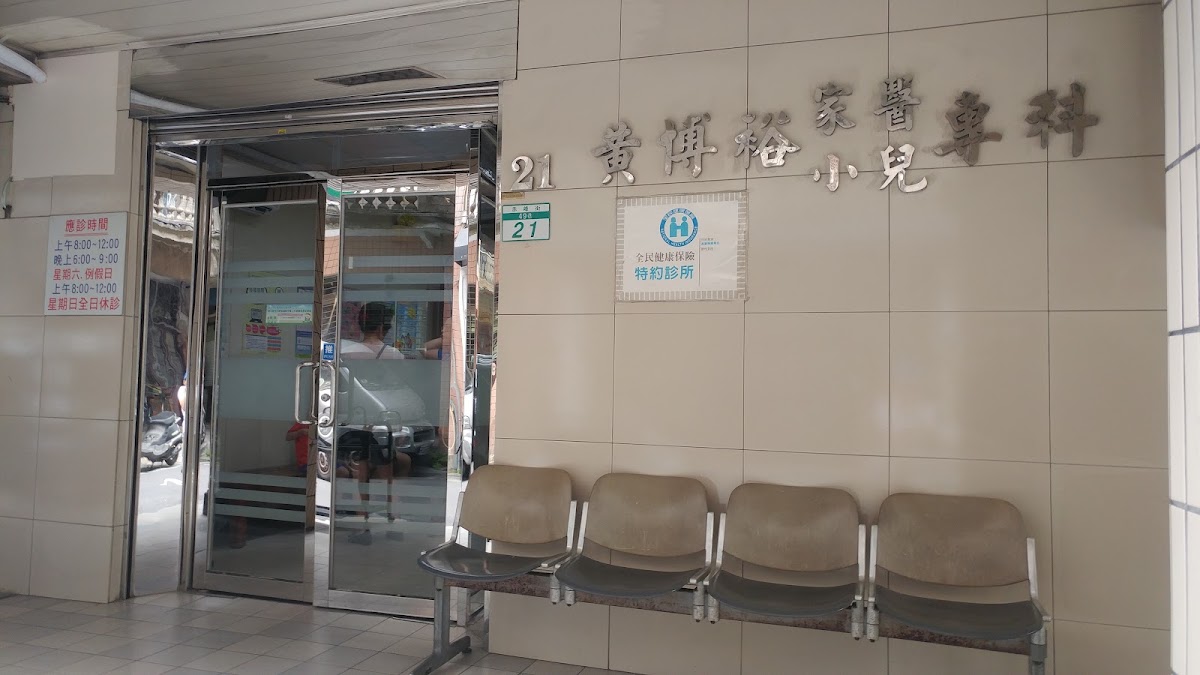 黃博裕小兒科診所 診所實景照