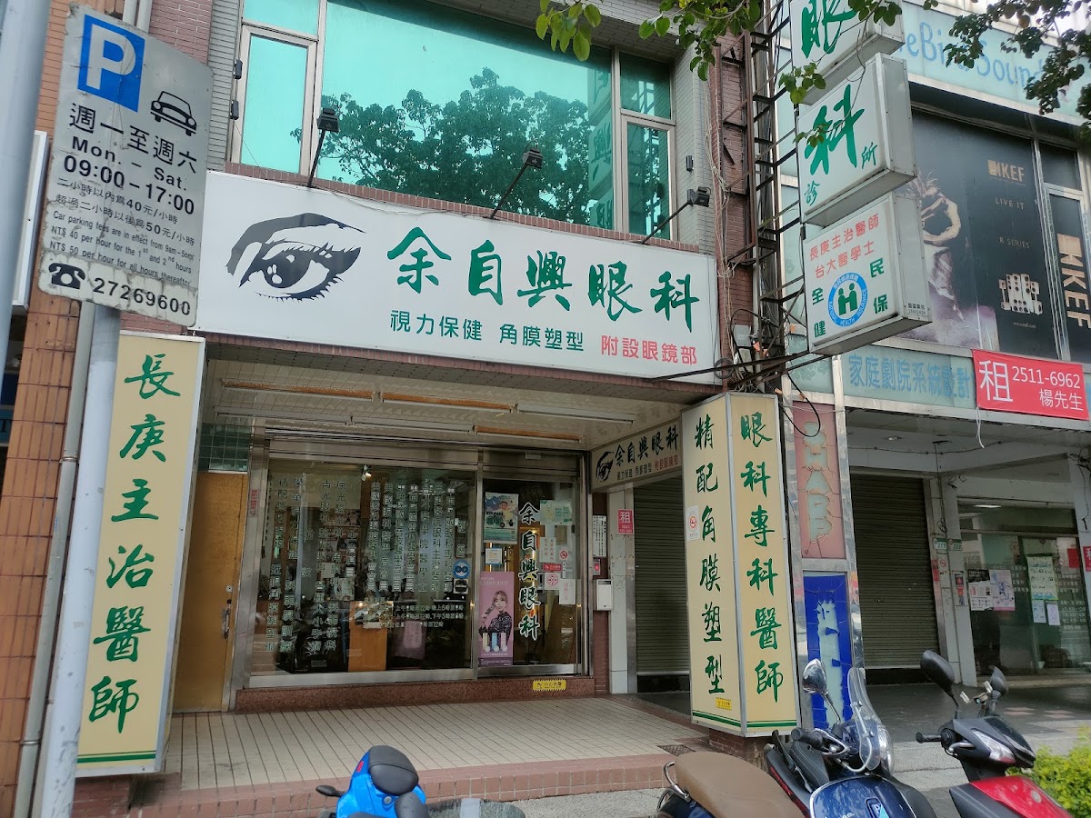 余自興眼科診所 診所實景照