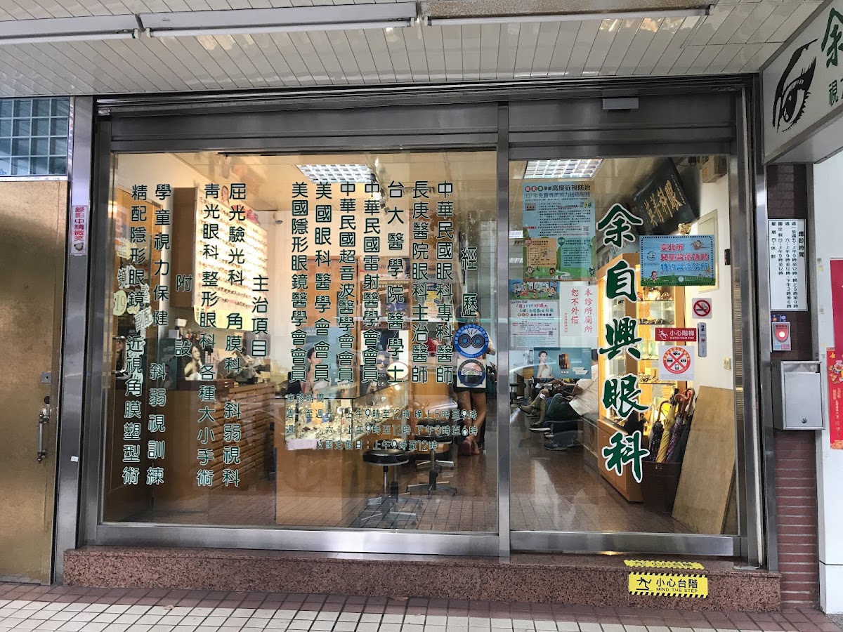 余自興眼科診所 診所實景照