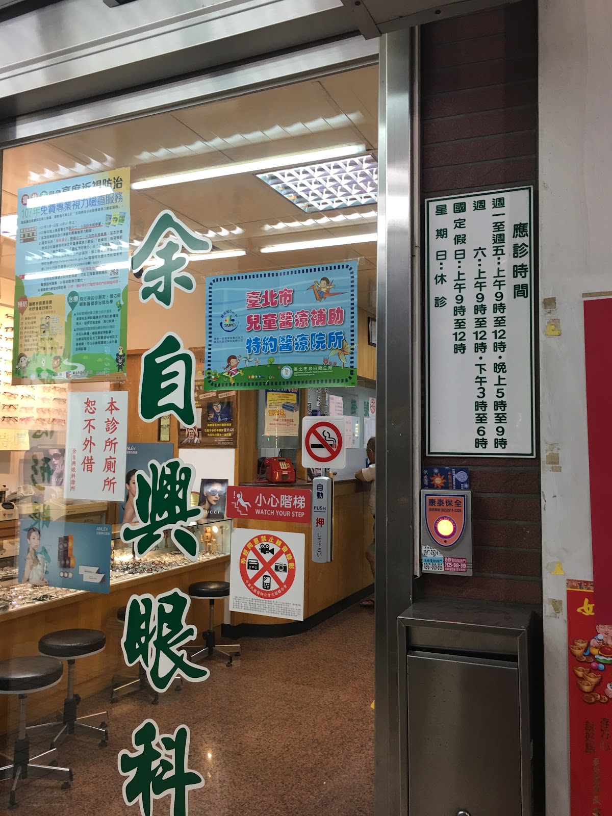 余自興眼科診所 診所實景照