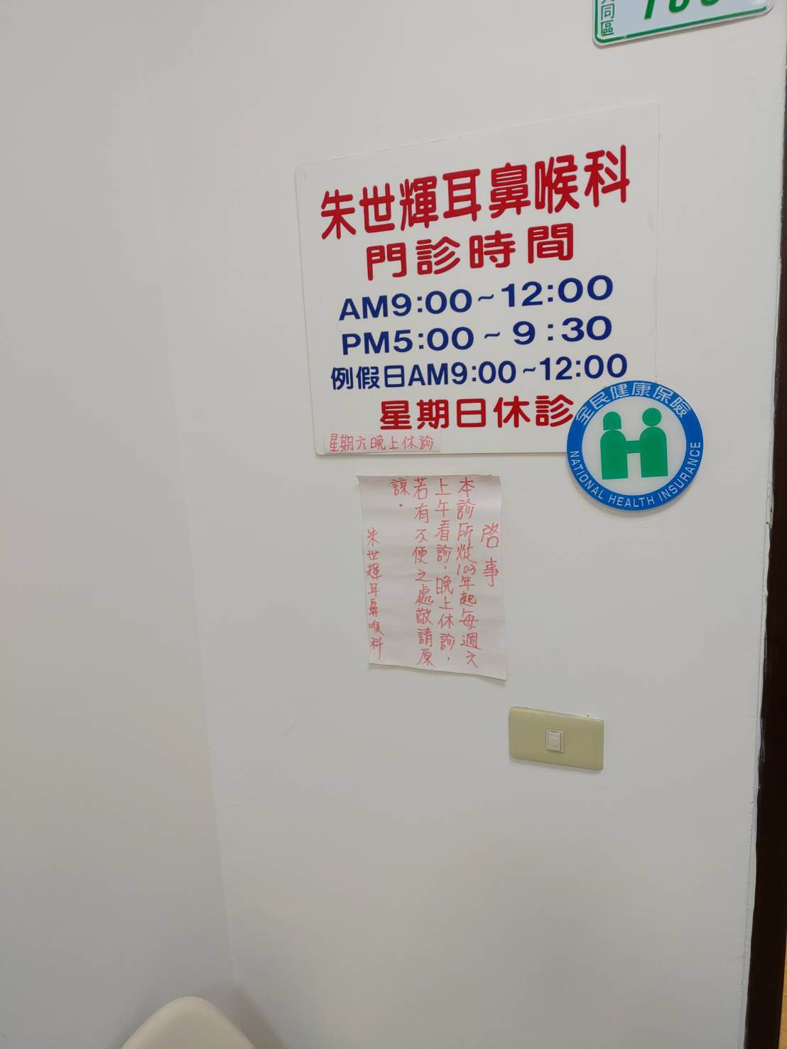 朱世輝耳鼻喉科診所 診所實景照