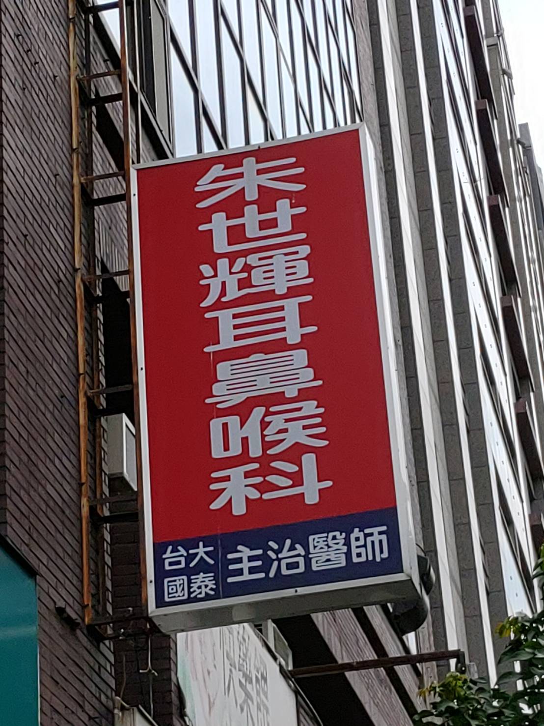 朱世輝耳鼻喉科診所 診所實景照