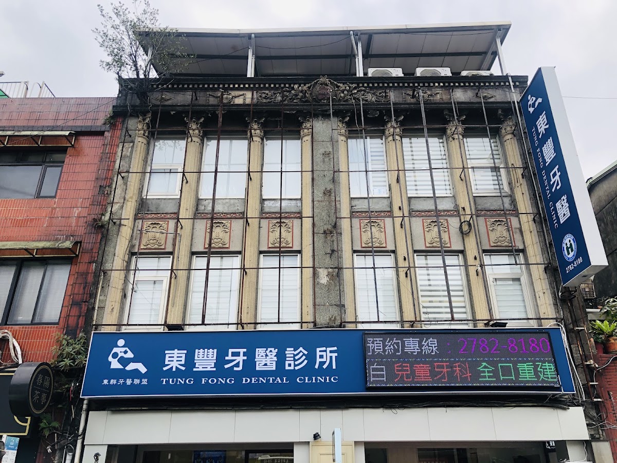 東豐牙醫診所 診所實景照