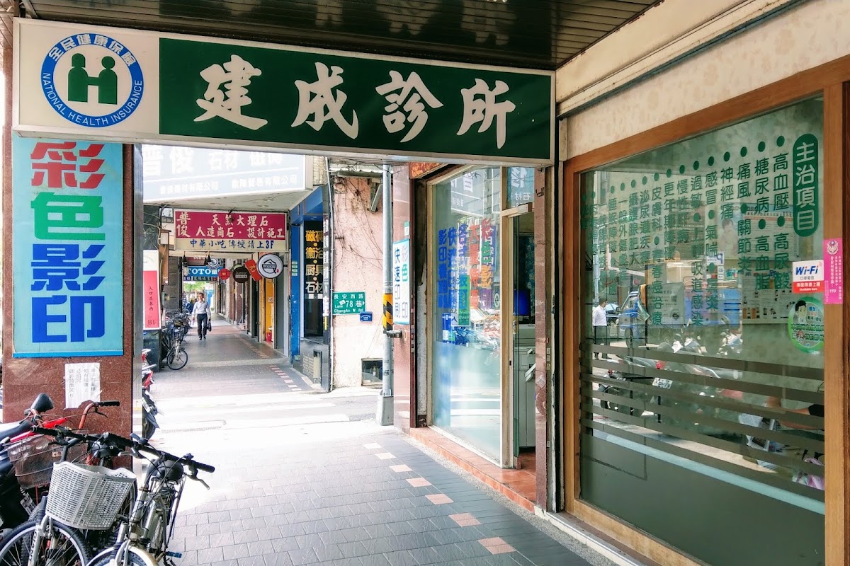 建成診所 診所實景照